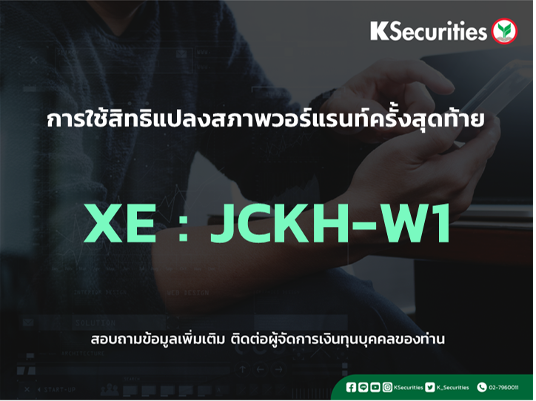 การใช้สิทธิแปลงสภาพวอร์แรนท์ครั้งสุดท้าย XE : JCKH-W1